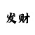 体育如何赚钱